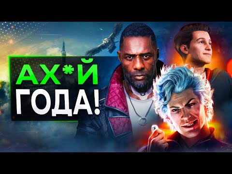 Видео: ТОП 5 ЛУЧШИХ ИГР 2023 ГОДА