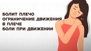 БОЛИТ ПЛЕЧО, ЗАТРУДНЕНЫ ДВИЖЕНИЯ В ПЛЕЧЕ, ПЛЕЧЕЛОПАТОЧНЫЙ ПЕРЕАРТРОЗ, ЗАМОРОЖЕННОЕ ПЛЕЧО
