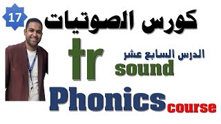 17| phonics course digraphs | tr | صوتيات 2021 | الحروف المركبة في اللغة الانجليزية