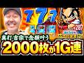 【念願の真BIG！欲張りだからおかわりまでもらっちゃうよ】松本バッチの成すがままに！287話《松本バッチ・鬼Dイッチー》真打 吉宗［パチスロ・スロット］