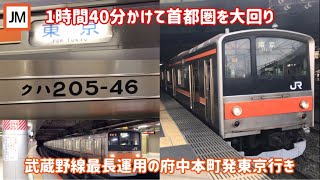 【武蔵野線最長運用】武蔵野線府中本町発東京行きを205系に乗って乗り通し