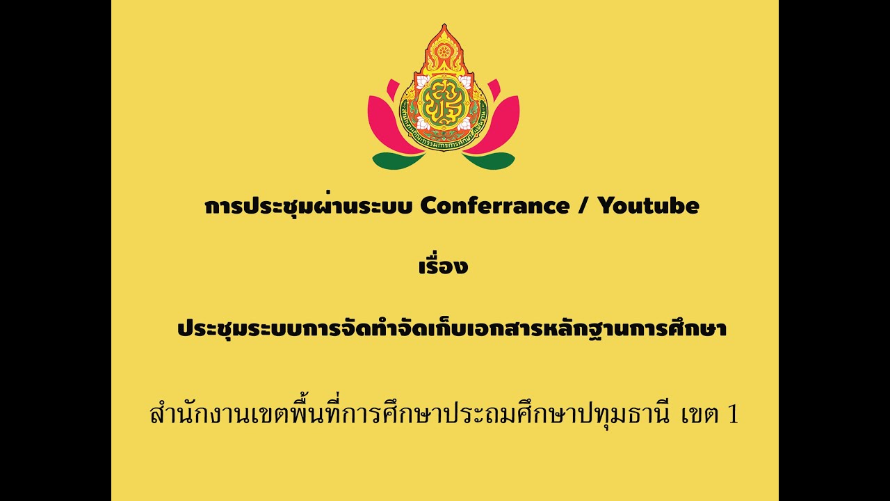 ประชุมระบบการจัดทำจัดเก็บเอกสารหลักฐานการศึกษา