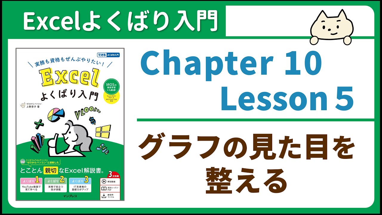 グラフの見た目を整える -『Excelよくばり入門 Excel 2024/2021