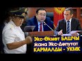 УКМК тарабынан экс Өкмөт Башчы Жоомарт Оторбаев жана ЖКнын мурдагы депутаты Руслан Чойбеков КАРМАЛДЫ