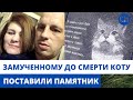 КОТУ КУЗЕ ИЗ СЕВЕРОДВИНСКА ПОСТАВИЛИ ПАМЯТНИК