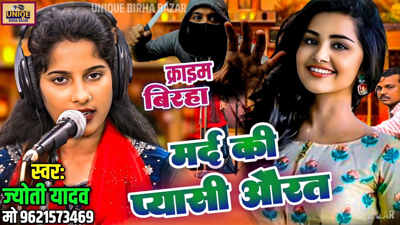 #BIRHA - 100% कलयुगी बिरहा|| मर्द की प्यासी औरत 6 साल की बच्ची भी नहीं बची #Jyoti_Yadav
