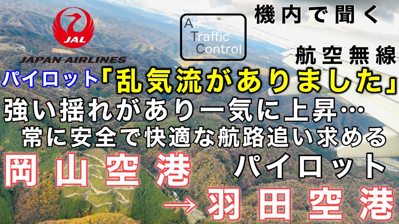 【ATC 字幕/翻訳付】『乱気流があり一気に上昇！安全を最優先に快適な高度、方位を追い求めるパイロット』機内で航空無線を聞く！岡山空港→羽田空港【ほぼノーカット】