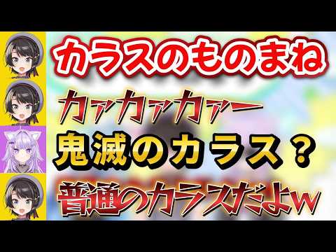 【声真似】カラスのものまねを鬼滅のカラスだと思うおかゆｗ【大空スバル／切り抜き】 #猫又おかゆ  #大空スバル #ホロライブ切り抜き