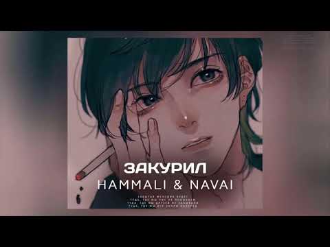 JONY & Hammali & Navai - Закурил | Премьера трека 2024