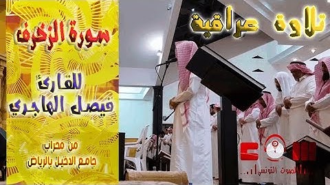 بالمقام العراقي أخشع تلاوة لغريد الرياض _ القارئ فيصل الهاجري _ خشوع عجيب شيئ من الخيال
