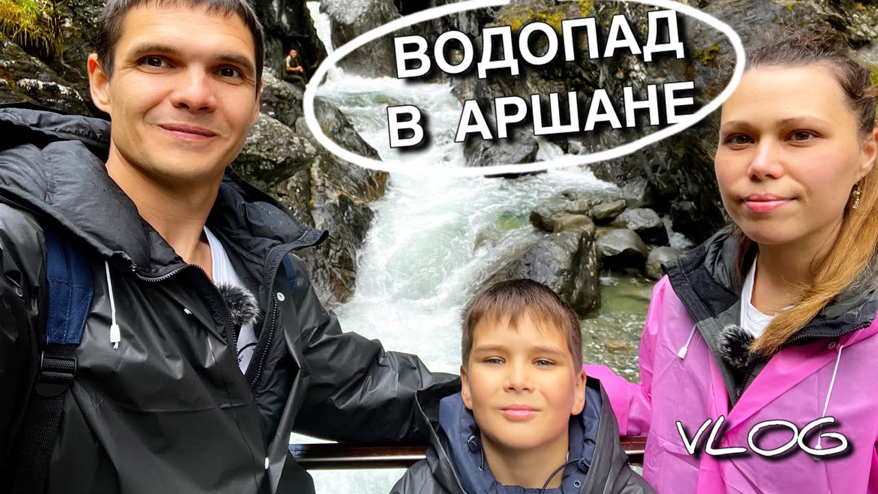 Идем на водопад в Аршане || Влог