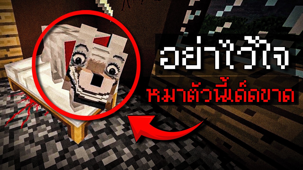 นี่มันไม่ใช่หมาของผม... มันคือตัวอะไรกัน!? | Minecraft Horror Lookout3D