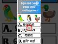 odia general knowledge questions and answers !! odia gk quiz !! sadharana gyaana !!