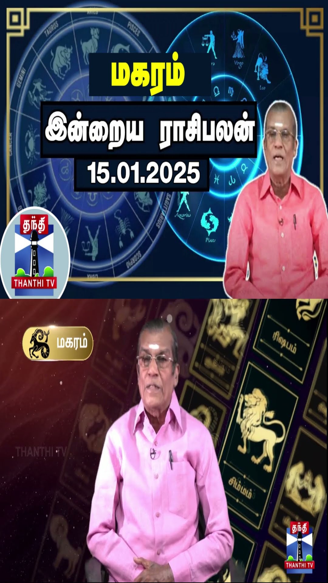 மகரம் இன்றைய ராசிபலன் - 15.01.2025 | Indraya Raasipalan | ஜோதிடர் சிவல்புரி சிங்காரம்