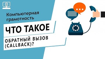 Значение слова обратный вызов (callback). Что такое обратный вызов (callback).