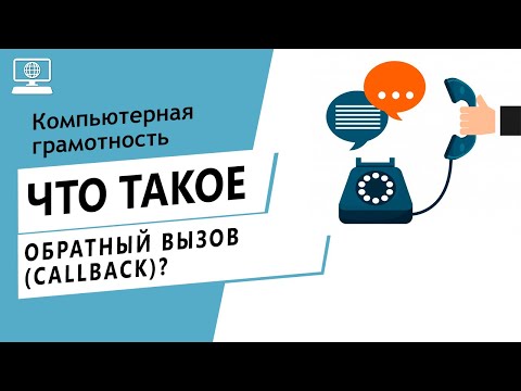 Значение слова обратный вызов (callback). Что такое обратный вызов (callback).