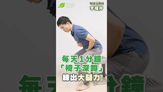 每天1分鐘！椅子深蹲練出大腿力，延緩肌少症預防膝蓋痛｜李曜舟 物理治療師【早安健康】