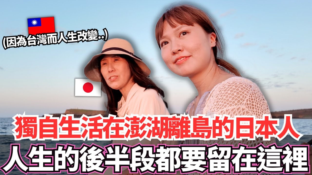 獨自生活在澎湖離島西嶼鄉唯一的日本人！🔥遇到台灣而人生改變，決定要一輩子留在台灣。。｜【Ma上聊聊】｜VLOG｜【我是Mana】