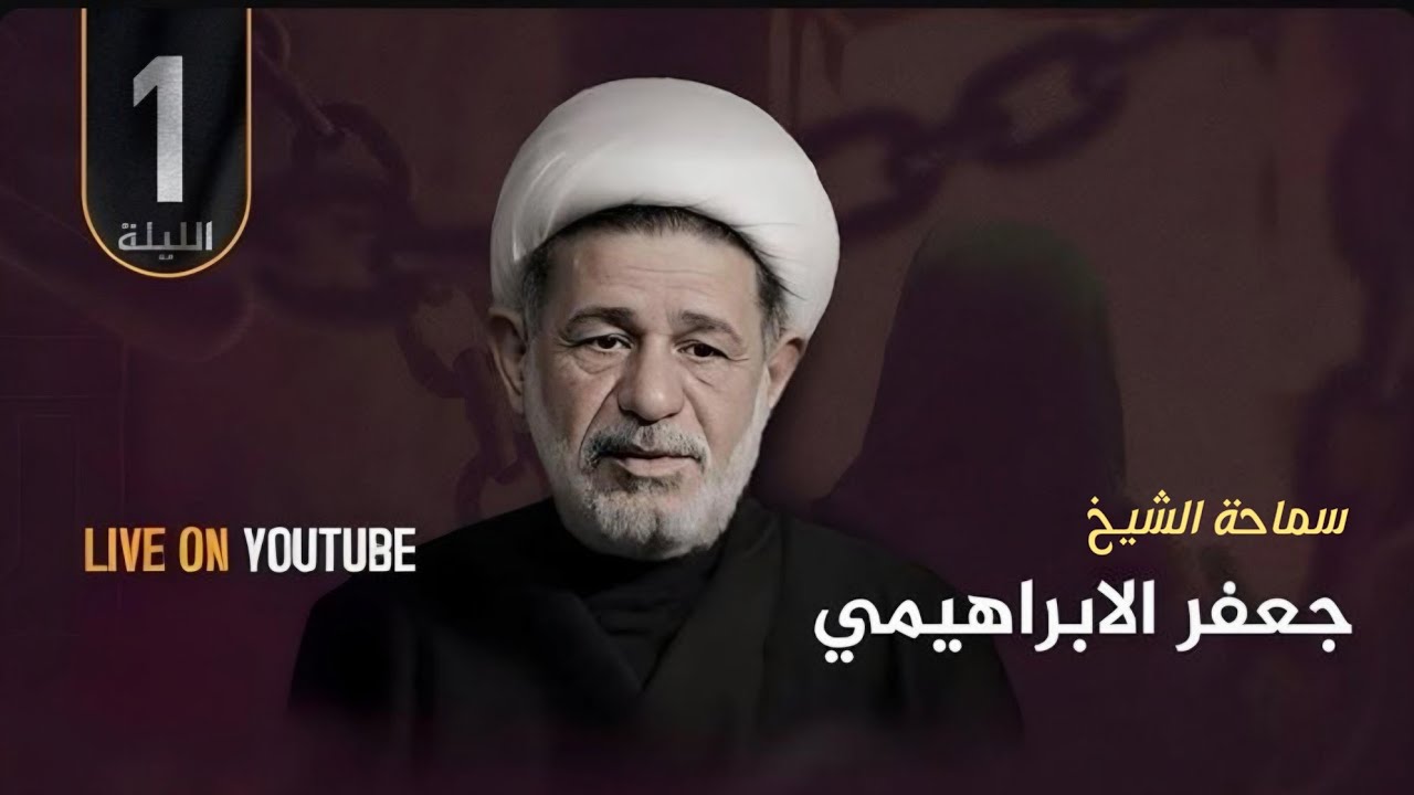 سماحة الشيخ جعفر الابراهيمي | استشهاد الامام موسى الكاظم (عليه السلام )  الليلة 1 