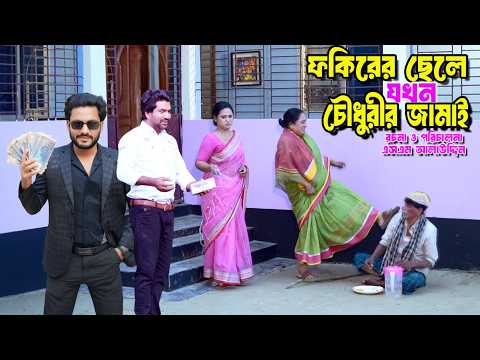 ফকিরের ছেলে চৌধুরীর জামাই | bangla natok | new natok 2026 | natok | new Bangla natok | SM MEDIA