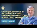 Случващото се в Украйна е само прелюдия към това което ни очаква - беседа с анализатора Боян Чуков