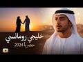 يا نور عيني خليجي رومانسي جديد mp3