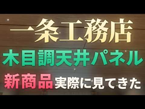 【2026年6月新設定】木目調天井パネルの実物をみてきました｜モクリアとの違い・経年劣化まで