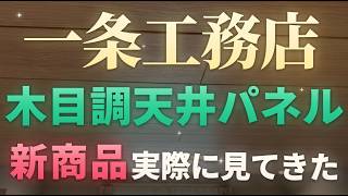 一条工務店の木目調天井パネルを実物レビュー｜価格・モクリアとの違い・経年劣化【2026年6月新設定】