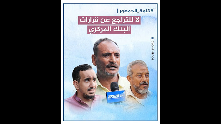 كيف يرى الجنوبيون الضغوط نحو التراجع عن قرارات البنك المركزي؟