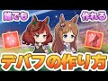 【#ウマ娘】デバフキャラの作り方