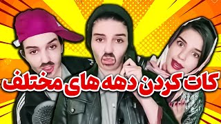 قدیما چجوری کات میکردن؟ حالا چجوری؟ 😂