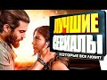 ТОП Турецких Сериалов которые ХОЧЕТСЯ Пересматривать ЕЩЁ и ЕЩЁ