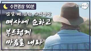 [🌙수면오디오북] 마음을 부드럽고 순하게 가져라 ✔️ 매사에 순하고 부드럽게 마음을 내라 ㅣ자는동안 몸과 마음이 순해지고 편안해지는 숙면 오디오북 명상집