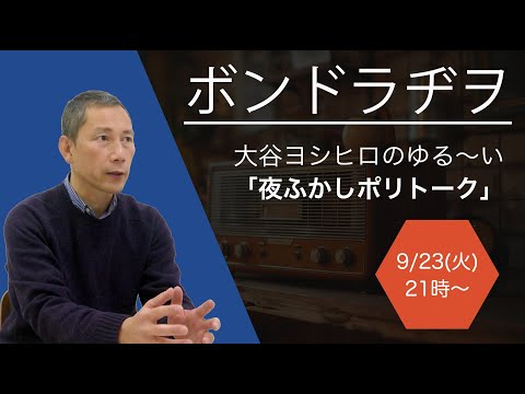 【ボンドラヂヲ！】第10回 / 大谷ヨシヒロのゆる〜い夜ふかしポリトーク。#再生の道 #大谷ヨシヒロ