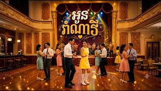 អូនរាំណាវី | AI Khmer Music | Chill Vibes 💃