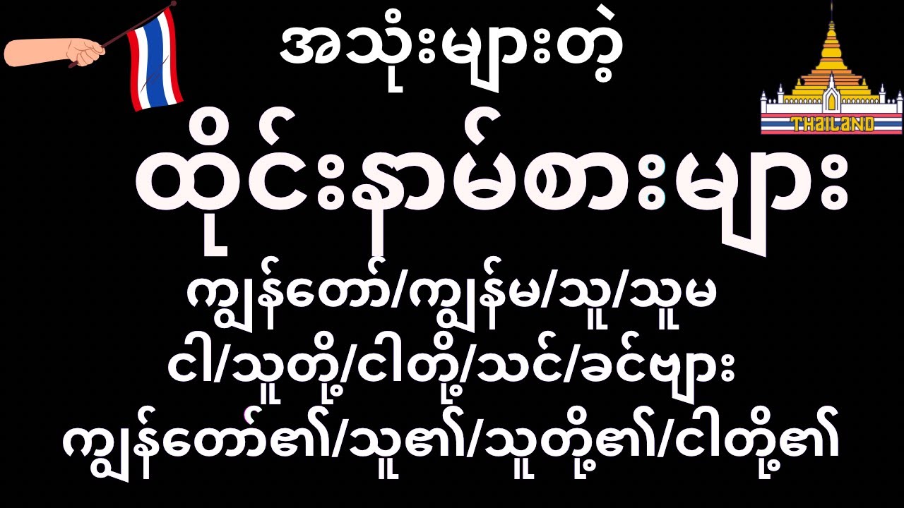 အသုံးများတဲ့ ထိုင်း နာမ်စားများ - Commonly Used Pronouns #learnthai #thaispeaking #thailanguage