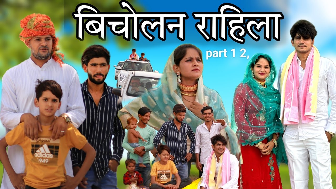 बिचोलन राहिला || FF को बियाह || RAJAN KHAN MEWATI,