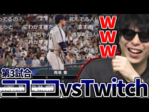 新作野球対決「ニコニコ配信者vsツイッチ配信者」を見て爆笑するもこう【2025/04/04】