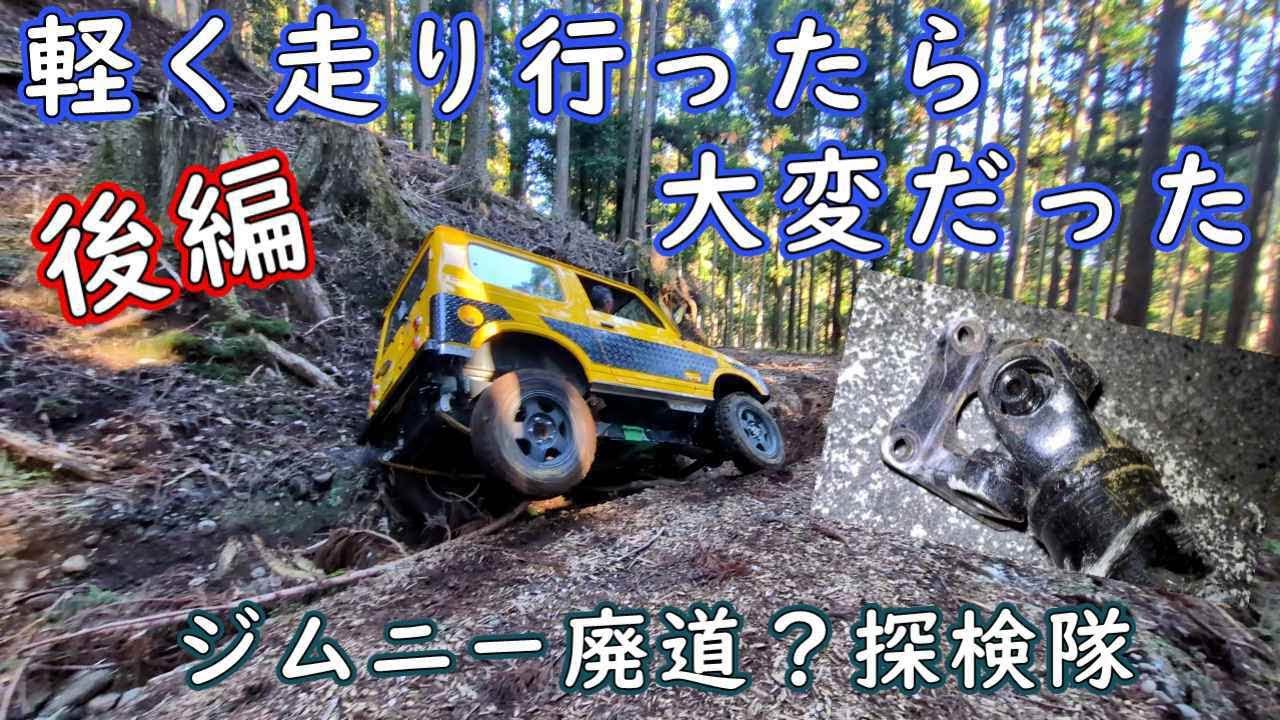 軽く走り行ったら　大変だった　後編　　【ジムニー】【廃道】4WD　　off‐road　4x4　Jimny
