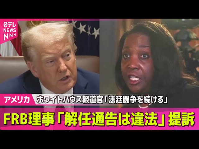 【アメリカ】FRB理事「解任通告は違法」提訴、ホワイトハウス報道官「法廷闘争を続ける」/ トランプ政権　留学生・報道ビザ“有効期間短縮”の方針 ── 国際ニュースライブ  （日テレNEWS LIVE）