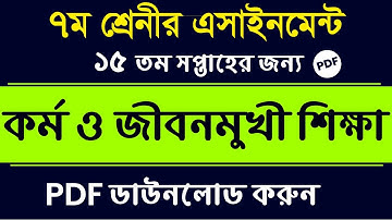 Class 7 Kormo o jibonmukhi sikkha Assignment Answer | 15th Week | ৭ম শ্রেণি কর্ম ও জীবনমুখী শিক্ষা
