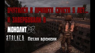 ПОЯВИЛСЯ В ПРИПЯТИ СПУСТЯ 5 ЛЕТ СТАЛКЕР ПЕТЛЯ ВРЕМЕНИ#1