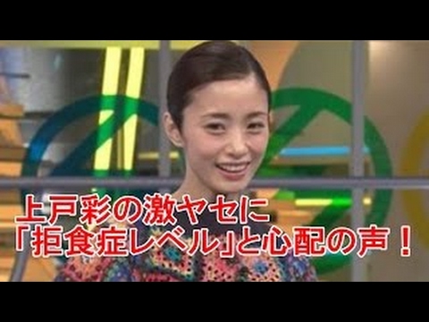【激変】上戸彩の現在が痩せすぎ…拒食症・病気かと話題に… - YouTube