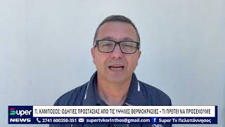 Π .ΚΑΜΠΟΣΟΣ: ΟΔΗΓΙΕΣ ΠΡΟΣΤΑΣΙΑΣ ΑΠΟ ΤΙΣ ΥΨΗΛΕΣ ΘΕΡΜΟΚΡΑΣΙΕΣ – ΤΙ ΠΡΕΠΕΙ ΝΑ ΠΡΟΣΕΧΟΥΜΕ