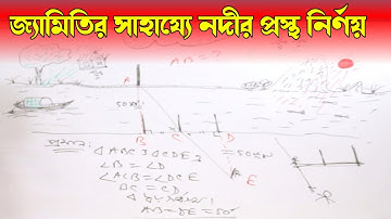 জ্যামিতির সাহায্যে নদীর প্রস্থ নির্ণয় | River measurement | Base of a River Equation