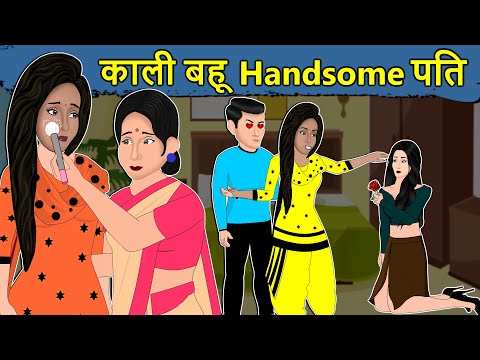 Kahani काली बहू Handsome पति: Saas Bahu Ki Kahaniya | Moral Stories in Hindi | Mumma TV Story