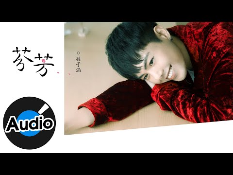 孫子涵 Niko Sun【芬芳】Official Lyric Video