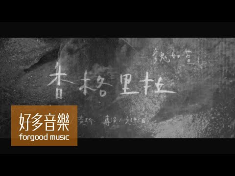 魏如萱 waa wei [ 香格里拉 Shangrila ] Official Music Video