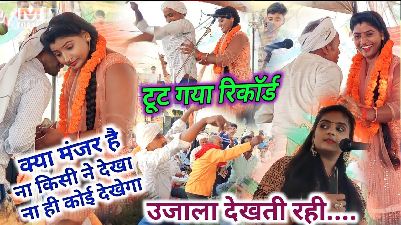 चंचल यादव को लोग पता नही क्या समझ लेते हैं जिसका मन किया वही मंच पे चढ़ लेता है ये मंज़र देख उजाला