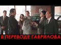 Стивен Сигал против русской мафии — Мерцающий (1996) в переводе Гаврилова